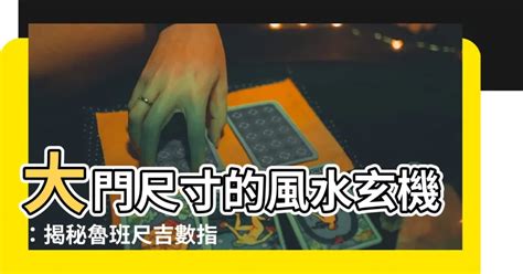 大門吉數|大門尺寸風水要注意！魯班尺紅字怎麼看？